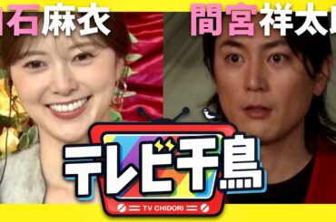 テレビ千鳥【1月9日放送/白石麻衣/間宮祥太朗】