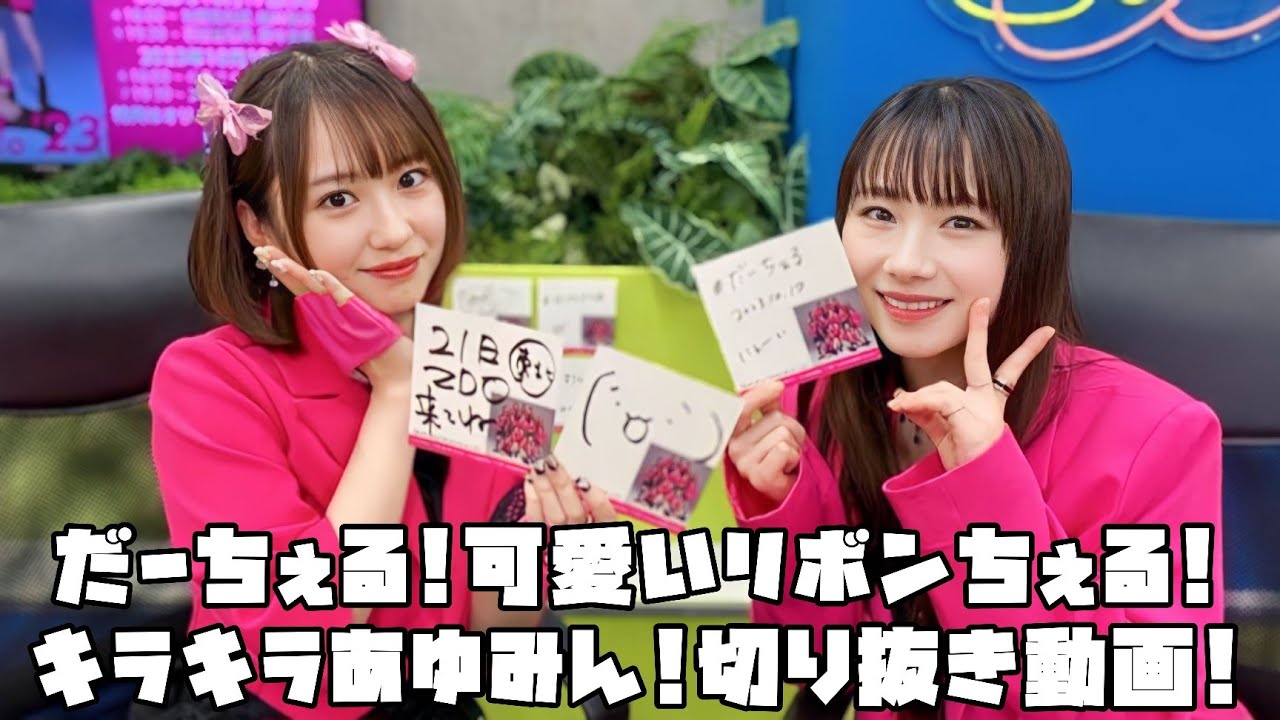 モーニング娘。’23 だーちぇる!可愛いリボンちぇる!キラキラあゆみん! #リミスタ #切り抜き #まとめ モーニング娘。'23 だーちぇる!可愛いリボンちぇる!キラキラあゆみん! #リミスタ #切り抜き #まとめ