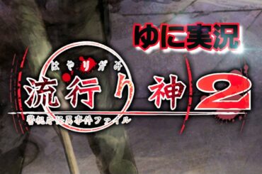 流行り神２ゆに実況６日目1章→2章