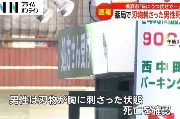 薬局で刃物が胸に刺さった男性が死亡　客が110番通報　事件と自殺両面で捜査　 横浜市