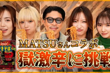 【MATSUさんコラボ】 まさかの獄激辛焼きそばに挑戦🔥