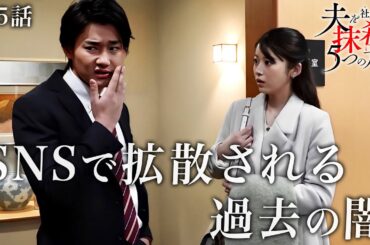 【期間限定】「夫を社会的に抹殺する5つの方法」第5話「暴走する正義感」馬場ふみか 野村周平【公式】