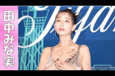 【30代美女特集】田中みな実の華麗な受賞歴と代表的なドラマ・映画作品は？徹底解説します【女子アナ／女優】