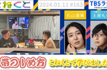 【帯のしめ方、こねくとで学びました。】（石山蓮華×土屋礼央『こねくと』#163）