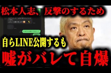 松本人志が反撃のために自分のLINEを公開するも墓穴を掘ってしまった件について。#松本人志#文春