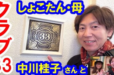 しょこたん母・中川桂子さんからクリスマスのクラブ33に誘われました