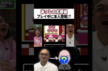 【あつしの名探偵】プレイ中に本人登場!?【みなみかわ編】