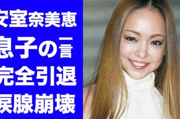 【驚愕】安室奈美恵の息子・安室温大の一言で完全引退を決意した真相...自慢の母を貫く為の決断に涙腺崩壊..."平成の歌姫"と称された女性歌手の母の死から変わってしまった半生に驚きを隠せない...
