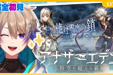 【#アナザーエデン PC版】 完全初見!! 絶対零度の鎖IDAスクール編Ⅰ 16【#新人Vtuber】