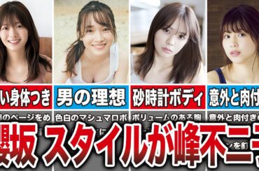 【実はすごい】スタイルがグラマーな櫻坂メンバー8選（田村保乃、守屋麗奈、小林由依、渡邉理佐、他）