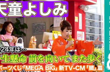 【MEGA BIGな思い出】天童よしみ、27年前の紅白歌合戦は「酒きずな」で“初出場”「忘れられないですね」