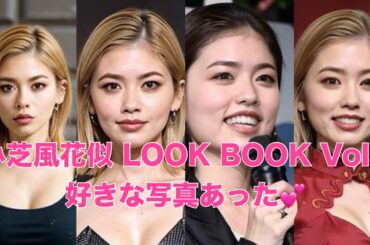 【小芝風花似】 LOOK BOOK Vol.1 好きな写真あった💕 #小芝風花 #lookbook #写真集 #ai美女