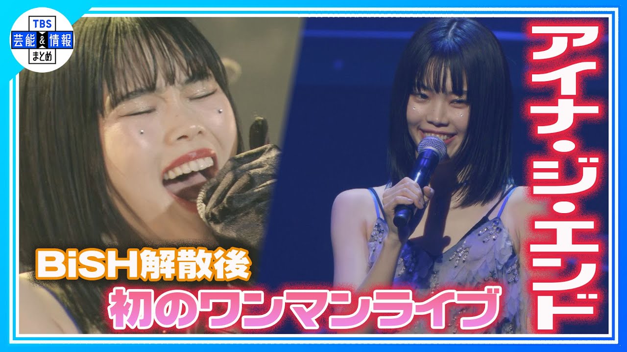 期間限定公開【アイナ・ジ・エンド】BiSH解散後初のワンマンライブ 『 “BACK TO THE(END)SHOW”』@東京 LINE CUBE SHIBUYA 期間限定公開【アイナ・ジ・エンド】BiSH解散後初のワンマンライブ 『 "BACK TO THE(END)SHOW"』@東京 LINE CUBE SHIBUYA