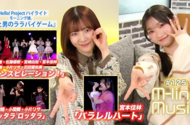 【M-line Music#125】M-line Special「インスピレーション！」「ロッタラ ロッタラ」「パラレルハート」／ハイライト「女と男のララバイゲーム」 MC 宮本佳林・小片リサ