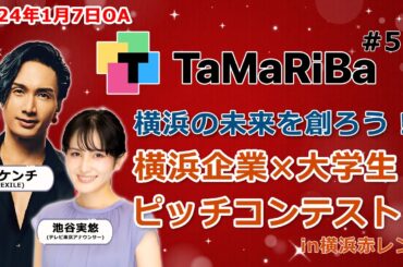 TaMaRiBa#57「横浜の未来を創ろう！横浜企業×大学生ピッチコンテスト in横浜赤レンガ」