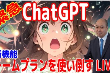 【ChatGPT新機能】チームプランを使い倒すLIVE～教育への応用を考える～