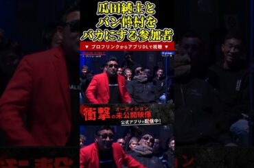 瓜田純士とバン仲村をバカにする！瓜田純痔とパン仲村がやばすぎるw！朝倉未来も爆笑！【ブレイキングダウン11/ブレイキングダウン/BreakingDown/オーディション】#shorts