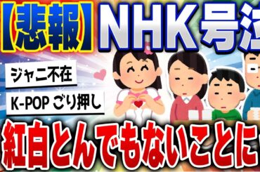 【2ch住民の反応集】【悲報】紅白歌合戦さすがにもう限界ｗｗｗとんでもないことになってしまうｗｗｗ [ 5chスレまとめ ]