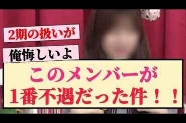 【乃木坂46】このメンバーが1番不遇だった件！！【乃木坂工事中・乃木坂スター誕生・1期生・2期生・3期生・4期生・5期生】
