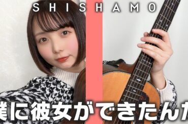【歌ってみた】僕に彼女ができたんだ / SHISHAMO