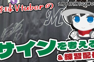 野球ロボVtuberが今後に備えサインを考える配信！