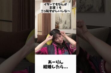 あーりん 結婚したら 妄想 / ももクロ 佐々木彩夏