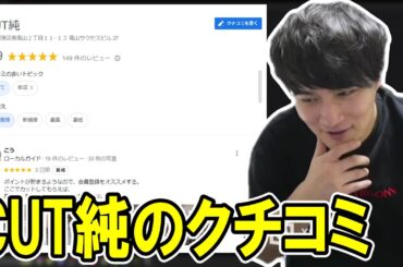 開店直後のCUT純のクチコミを見る加藤純一【2024/01/07】