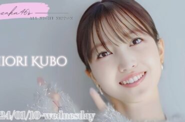 2024-01-10 乃木坂46のオールナイトニッポン - 久保史緒里 (乃木坂46)