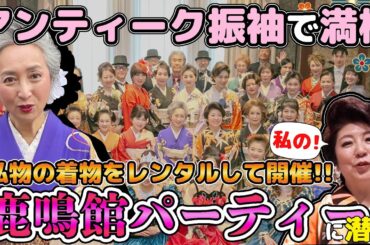 ドレスコードがアンティーク振袖👘着物界隈で話題の「きもの鹿鳴館パーティー」に潜入👀華麗な柄の振袖を総チェック❗️袖をフリフリのダンスタイムにサトあ然😵【着物・サト流#96】