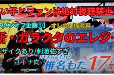 【スピンオフ①】『新・#ガラクタのエレジー』【サッカー部/高校/全てのオトナ用】~人が出来ない事を『粋』に~ 弐代目『かぶき者』松本   マサヒデ（*『技法を問わない』総合芸術家/エンタメ/総合垢）~