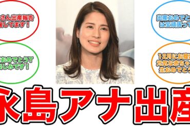 【反応集】フジテレビ・永島優美アナウンサー、第１子出産を報告「先日、一児の母になりました」