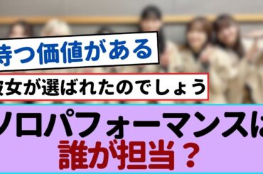 Sakura46再登場！THE FIRST TAKEでのソロパフォーマンスは誰が担当？【櫻坂46 】#櫻坂46
