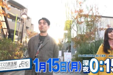 【ハマスカ放送部】2024年1月15日（月）放送