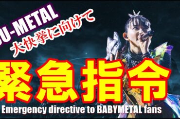 BABYMETALファンに緊急指令!!! SU-METALの大快挙を実現するんだ!!!【Emergency directive to BABYMETAL fans】