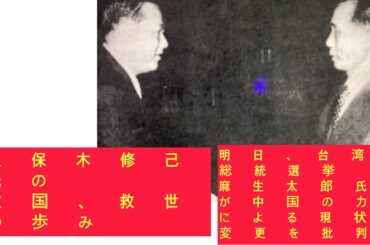 1月12日、久保木修己氏の救国、救世の歩み。明日、台湾総統選挙。麻生太郎氏が中国の力による現状変更を批判。