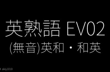 (無音)英熟語 EV02 - 英和・和英交互にスライド表示 - 単語レベル : #英検1級  #英検準1級  #英検2級  #toeic  #toefl #自宅学習 #英単語