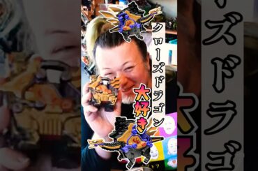 オタクすぎて伝わらない【クローズドラゴン】#特撮改造 #ヘイパウチ #特撮