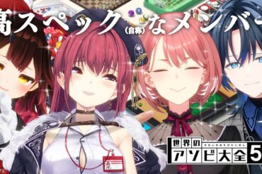 【アソビ大全】高スペックで高性能な女達の戦い【ホロライブ/宝鐘マリン】