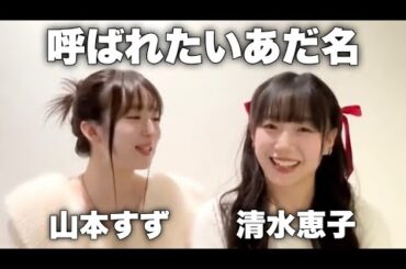 ME:I(ミーアイ)山本すず,清水恵子の呼ばれたいあだ名とファンの反応