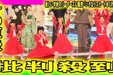 紅白歌合戦、新しい学校のリーダーズに騒然 「いきなりスカートめくれてる」に批判殺到。許せない「チャンネル変えられた」