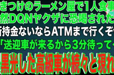 行きつけのラーメン屋で1人食事中に突然ヤクザに恐喝された私「所持金が無いならATMまで行くぞw」私「送迎車が来るから3分待って」→黒光した高級車が続々と現れてヤクザは地獄に…