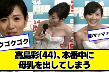 高島彩(44)、本番中に放送事故をしていたことを告白【ネットの反応】#美女bra