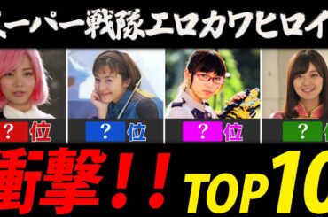 スーパー戦隊エロカワヒロインランキング【ヒロイン美女ＴＯＰ１０】
