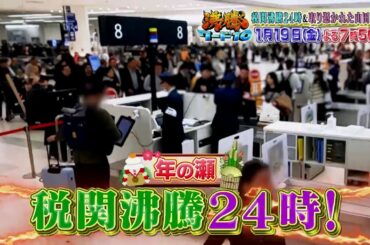 【公式】「沸騰ワード10」1月19日（金）よる7時56分～税関密着＆取り憑かれた芸能人SP