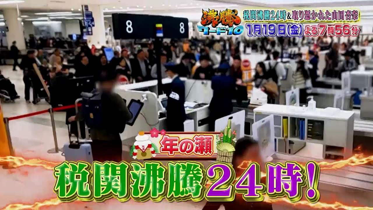 【公式】「沸騰ワード10」1月19日(金)よる7時56分~税関密着&取り憑かれた芸能人SP 【公式】「沸騰ワード10」1月19日(金)よる7時56分~税関密着&取り憑かれた芸能人SP