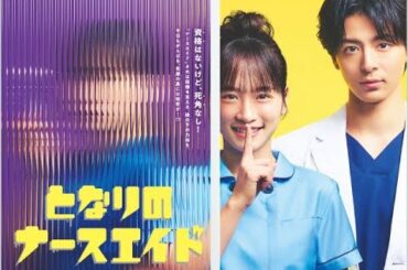 B1- 「となりのナースエイド」川栄李奈の暴露に高杉真宙が困惑!? 小手伸也は古田新太に泣かされた過去を告白