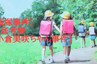 【飯塚事件】徹底考察【小倉美咲ちゃん事件】