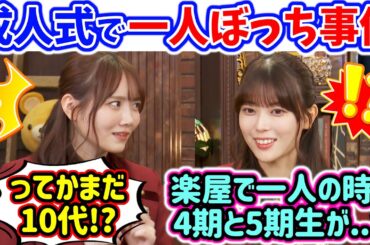 岩本蓮加、成人式で起こった後輩との衝撃エピソードを語る【文字起こし】田村真佑 乃木坂46