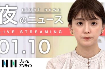 【ライブ】夜のニュース 1月10日〈FNNプライムオンライン〉