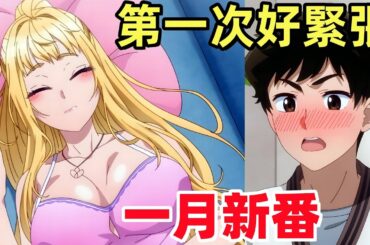 1月新番，反派千金等級99，北海道辣妹可愛，公主大人接下來是拷問時間，月光下的異世界之旅第二季，愚蠢天使與惡魔共舞，婚戒物語，我獨自升級，物理魔法使馬修第二季，秒殺外掛，魔都精兵奴隸